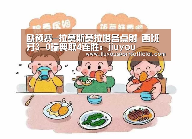欧预赛-拉莫斯莫拉塔各点射 西班牙3-0瑞典取4连胜:jiuyou(图1) 九游娱乐
