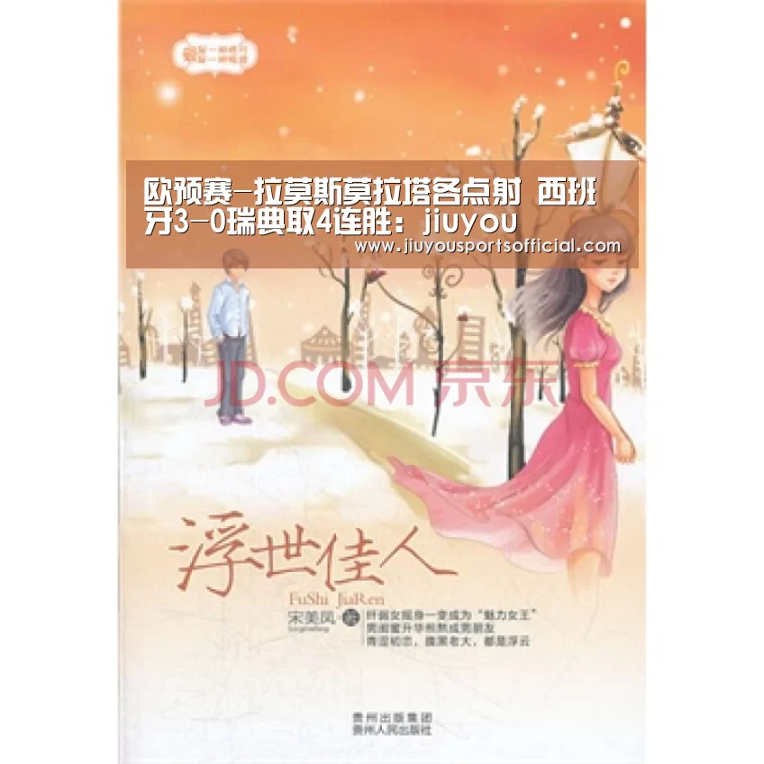 欧预赛-拉莫斯莫拉塔各点射 西班牙3-0瑞典取4连胜:jiuyou(图4) 欧预赛-拉莫斯莫拉塔各点射 西班牙3-0瑞典取4连胜:jiuyou(图4)