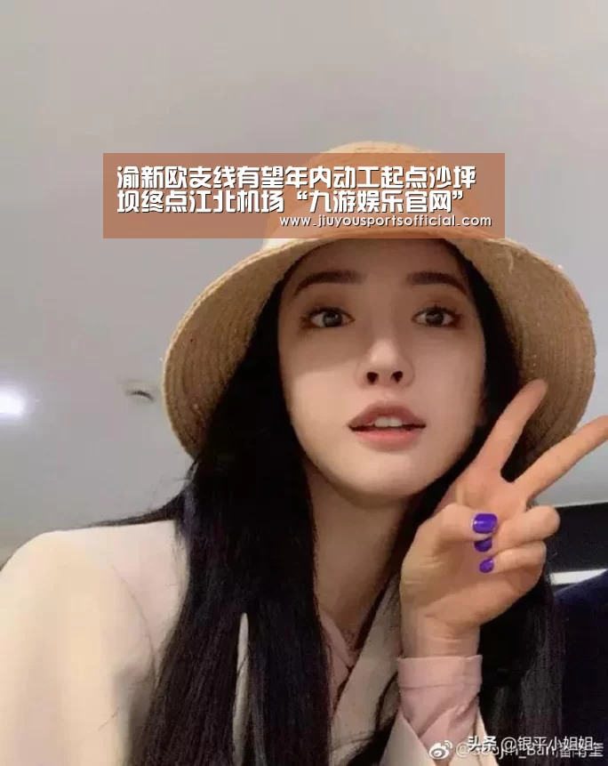 渝新欧支线有望年内动工起点沙坪坝终点江北机场“九游娱乐官网”(图1) 渝新欧支线有望年内动工起点沙坪坝终点江北机场“九游娱乐官网”(图1)