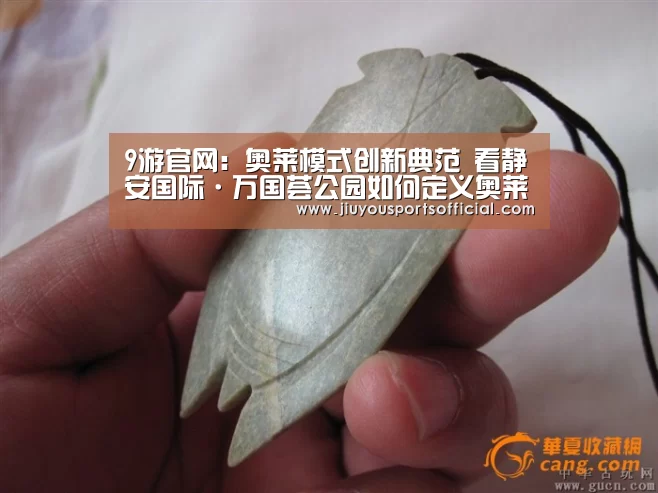 9游官网:奥莱模式创新典范 看静安国际·万国荟公园如何定义奥莱新生活(图1) 9游官网