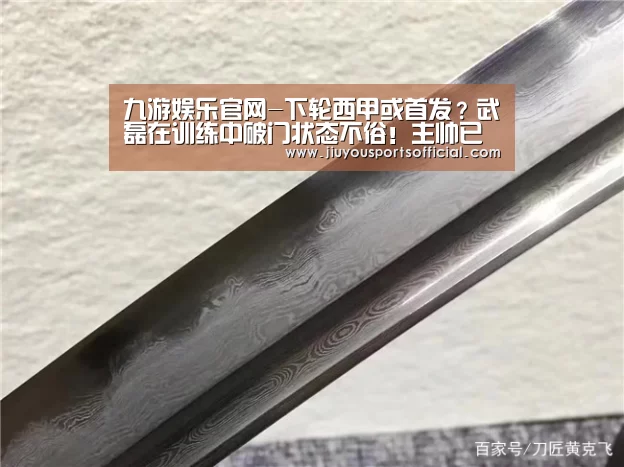 九游娱乐官网-下轮西甲或首发?武磊在训练中破门状态不俗!主帅已对他加练特训(图2) 九游娱乐官网