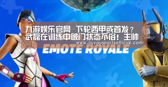 九游娱乐官网-下轮西甲或首发?武磊在训练中破门状态不俗!主帅已对他加练特训(图4) 九游娱乐官网