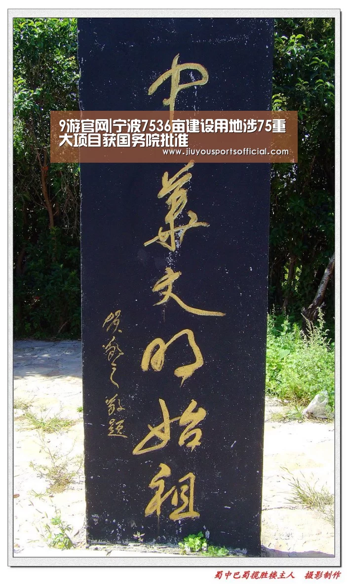 9游官网|宁波7536亩建设用地涉75重大项目获国务院批准(图3) 九游娱乐