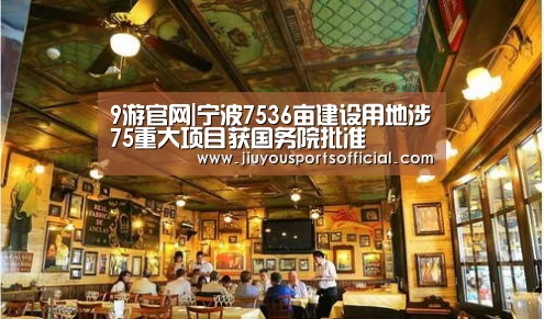 9游官网|宁波7536亩建设用地涉75重大项目获国务院批准(图1) 九游娱乐