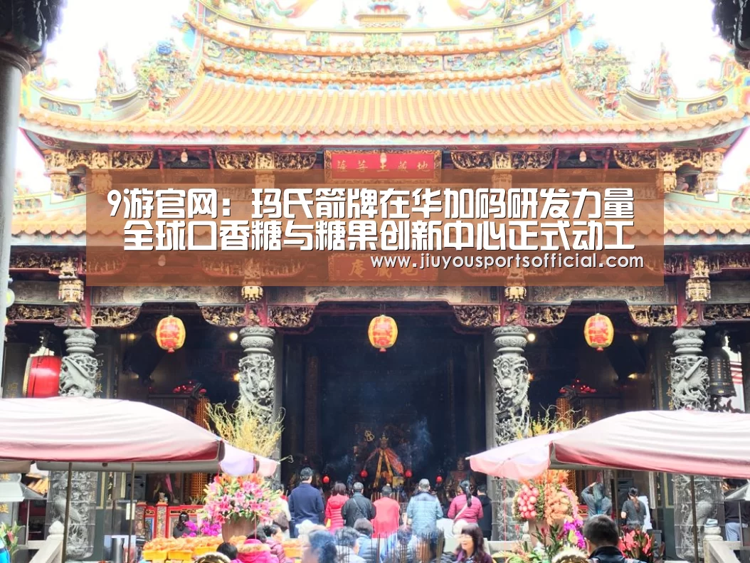 9游官网：玛氏箭牌在华加码研发力量  全球口香糖与糖果创新中心正式动工(图1)