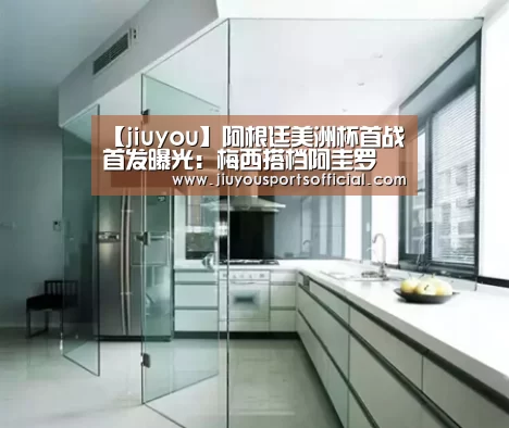【jiuyou】阿根廷美洲杯首战首发曝光：梅西搭档阿圭罗(图1)