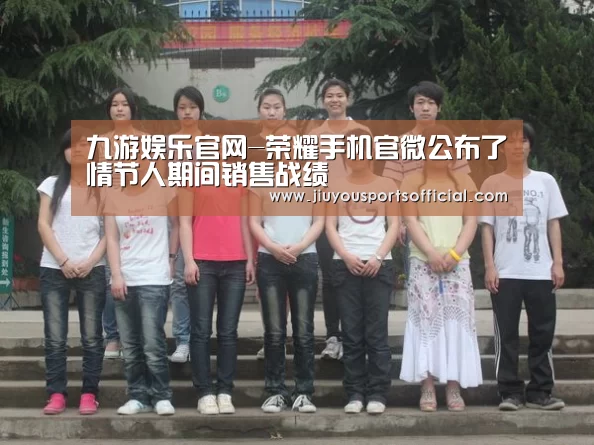 九游娱乐官网-荣耀手机官微公布了情节人期间销售战绩(图1)