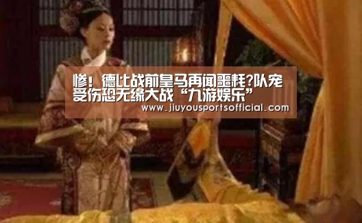 惨！德比战前皇马再闻噩耗?队宠受伤恐无缘大战“九游娱乐”(图4)