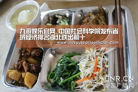 九游娱乐官网_中国社会科学院发布省域经济排名湖北跌出前十(图1)