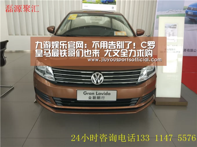 九游娱乐官网：不用告别了！C罗皇马最铁哥们也来 尤文全力求购(图1)