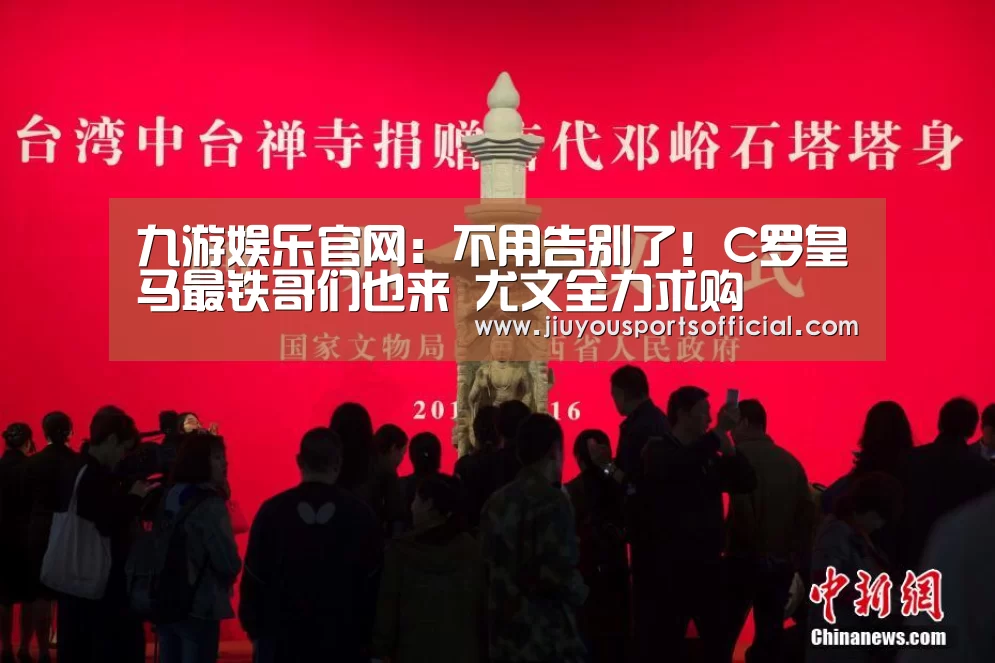 九游娱乐官网：不用告别了！C罗皇马最铁哥们也来 尤文全力求购(图3)
