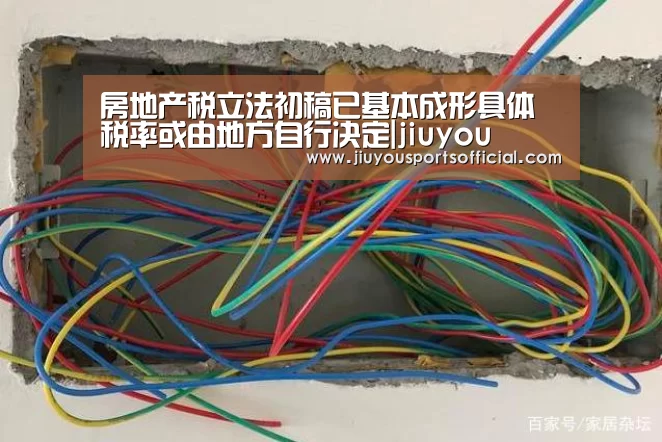 房地产税立法初稿已基本成形具体税率或由地方自行决定|jiuyou(图2)